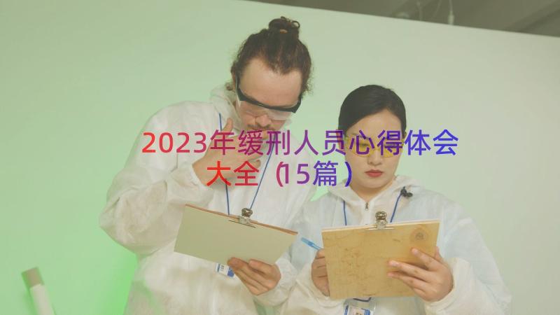 2023年缓刑人员心得体会大全（15篇）