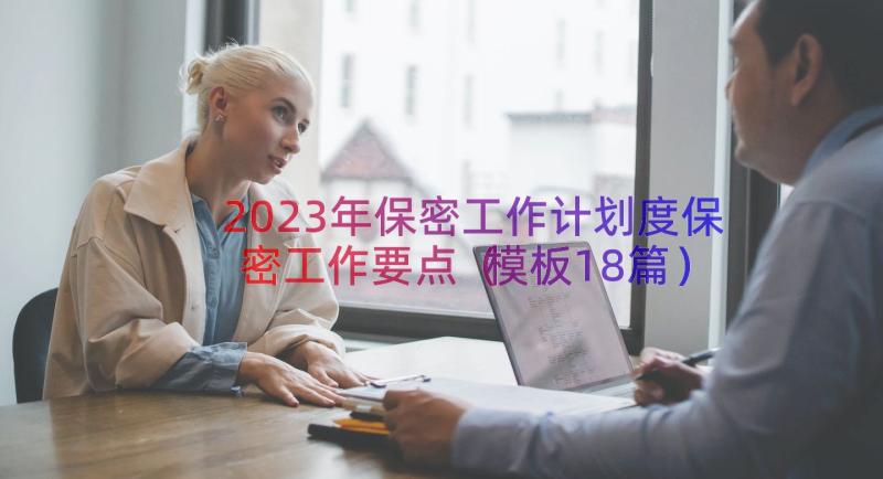 2023年保密工作计划度保密工作要点（模板18篇）