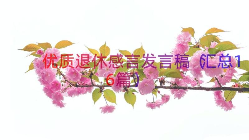 优质退休感言发言稿（汇总16篇）