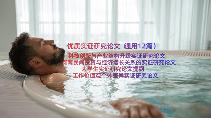 优质实证研究论文（通用12篇）