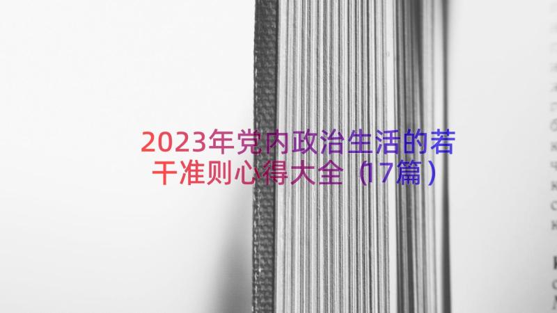 2023年党内政治生活的若干准则心得大全（17篇）