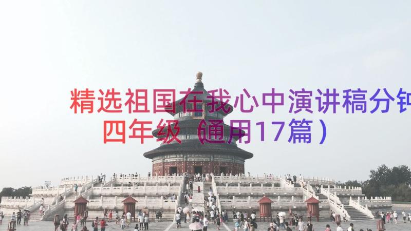 精选祖国在我心中演讲稿分钟四年级（通用17篇）