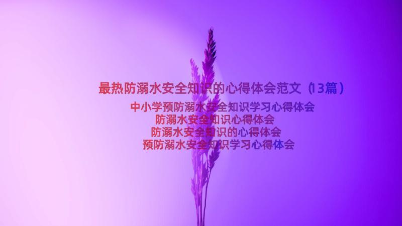 最热防溺水安全知识的心得体会范文（13篇）