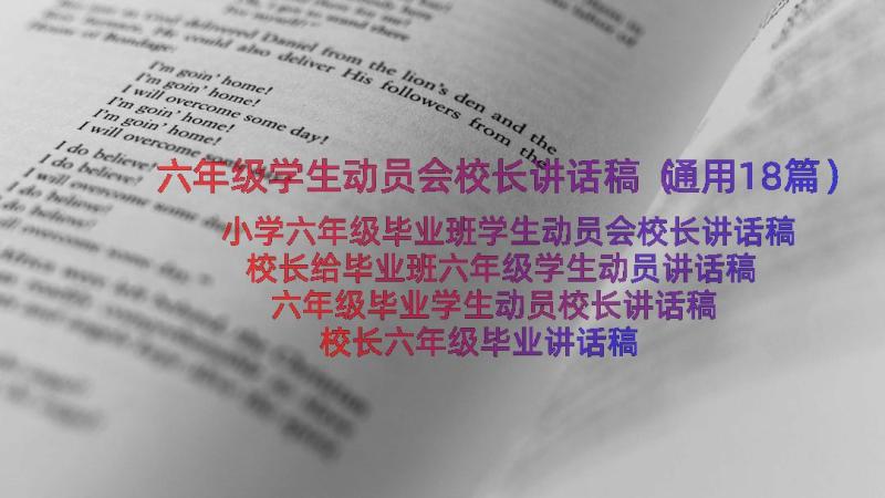 六年级学生动员会校长讲话稿（通用18篇）