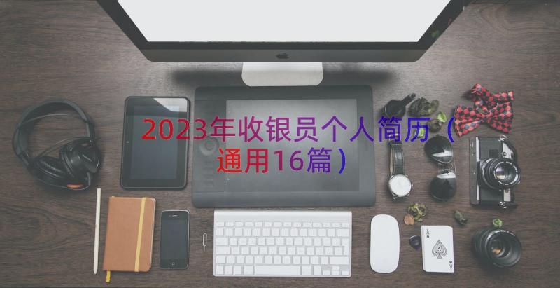 2023年收银员个人简历（通用16篇）