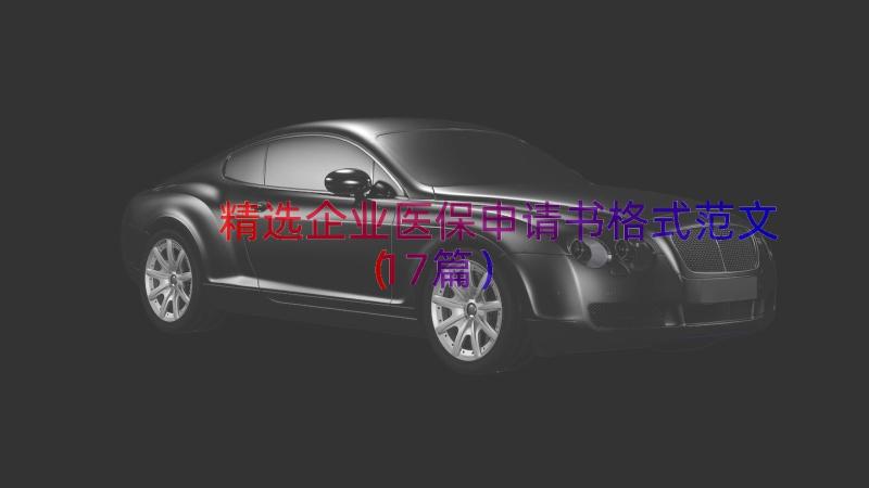 精选企业医保申请书格式范文（17篇）