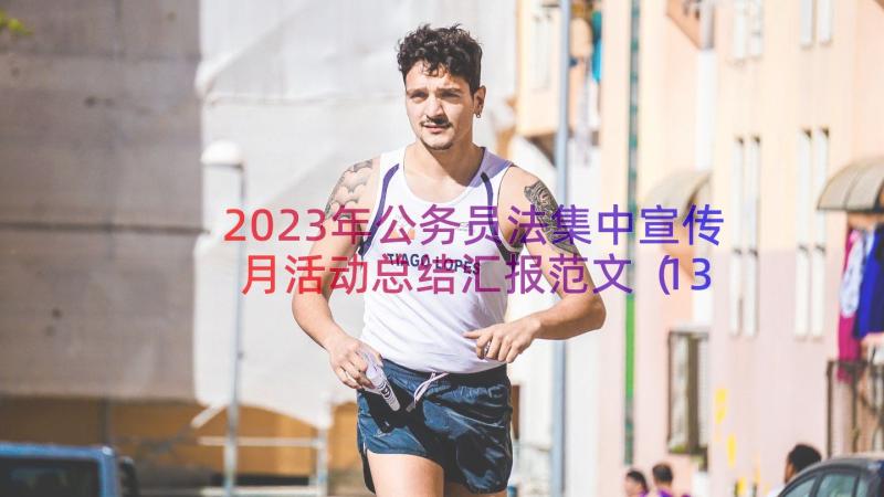 2023年公务员法集中宣传月活动总结汇报范文（13篇）