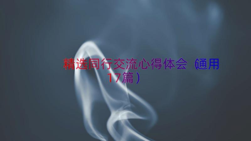 精选同行交流心得体会（通用17篇）