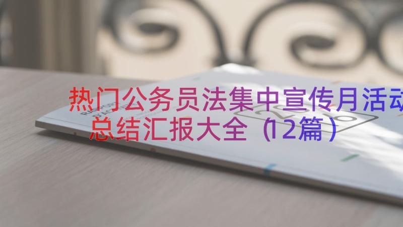 热门公务员法集中宣传月活动总结汇报大全（12篇）