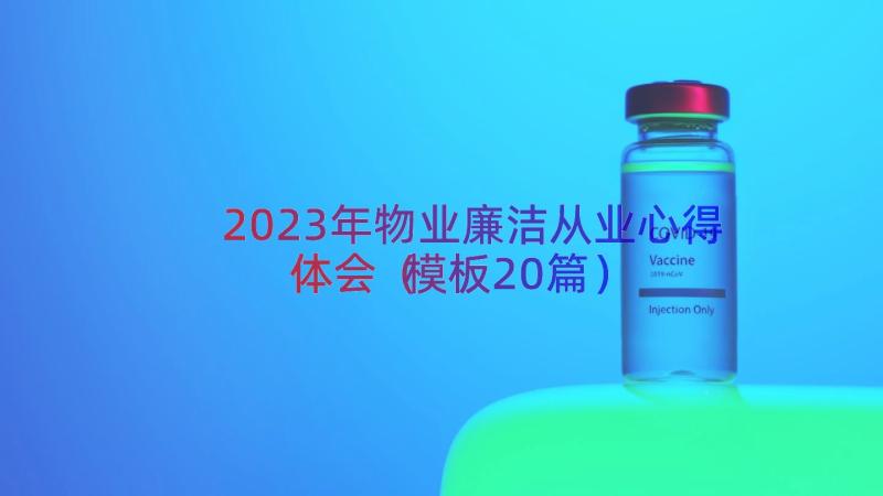 2023年物业廉洁从业心得体会（模板20篇）