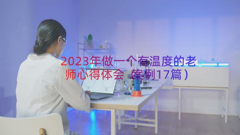 2023年做一个有温度的老师心得体会（案例17篇）