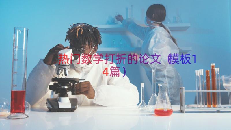 热门数学打折的论文（模板14篇）