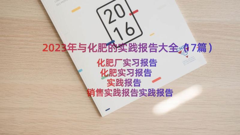 2023年与化肥的实践报告大全（17篇）