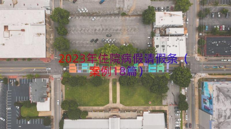 2023年住院病假请假条（案例18篇）