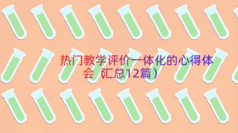 热门教学评价一体化的心得体会（汇总12篇）