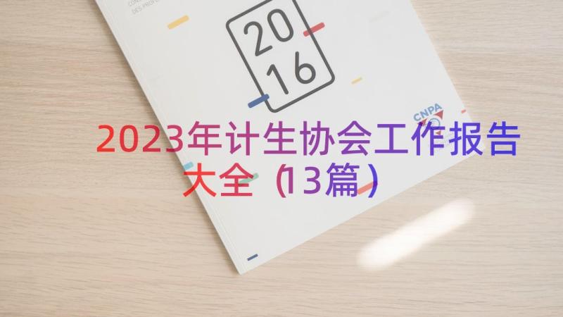 2023年计生协会工作报告大全（13篇）