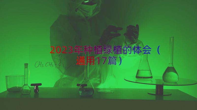 2023年种植绿植的体会（通用17篇）