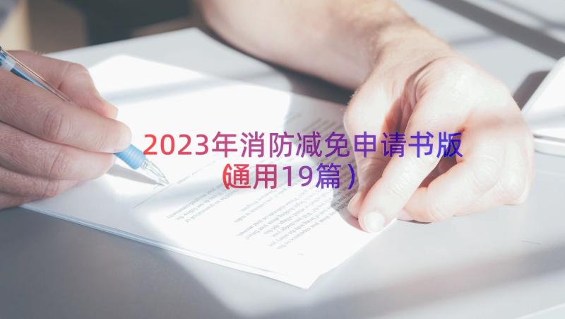 2023年消防减免申请书版（通用19篇）