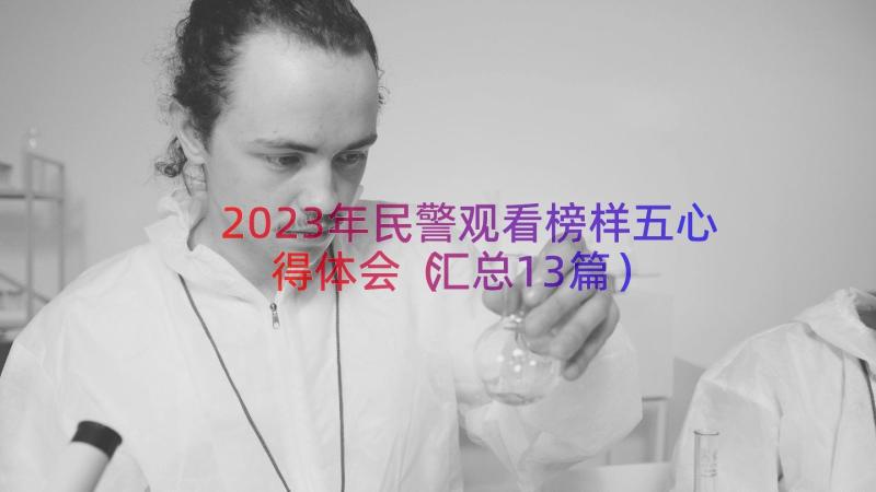 2023年民警观看榜样五心得体会（汇总13篇）