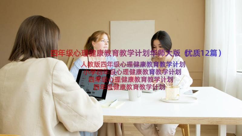 四年级心理健康教育教学计划华师大版（优质12篇）