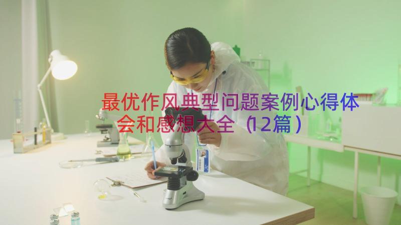 最优作风典型问题案例心得体会和感想大全（12篇）