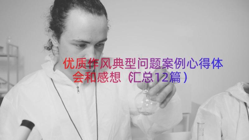 优质作风典型问题案例心得体会和感想（汇总12篇）