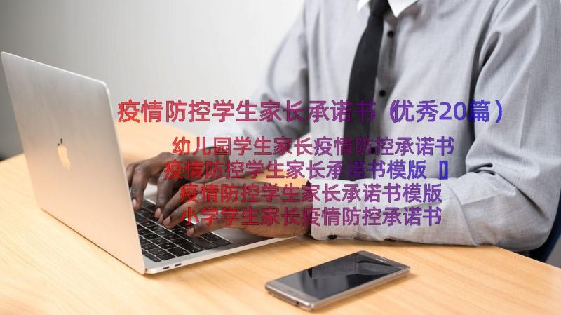 疫情防控学生家长承诺书（优秀20篇）