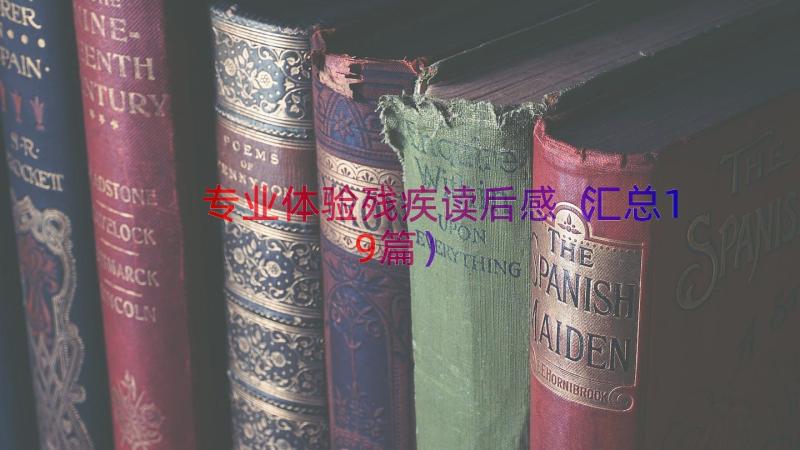 专业体验残疾读后感（汇总19篇）