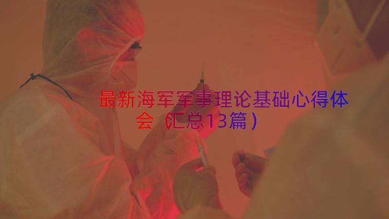 最新海军军事理论基础心得体会（汇总13篇）