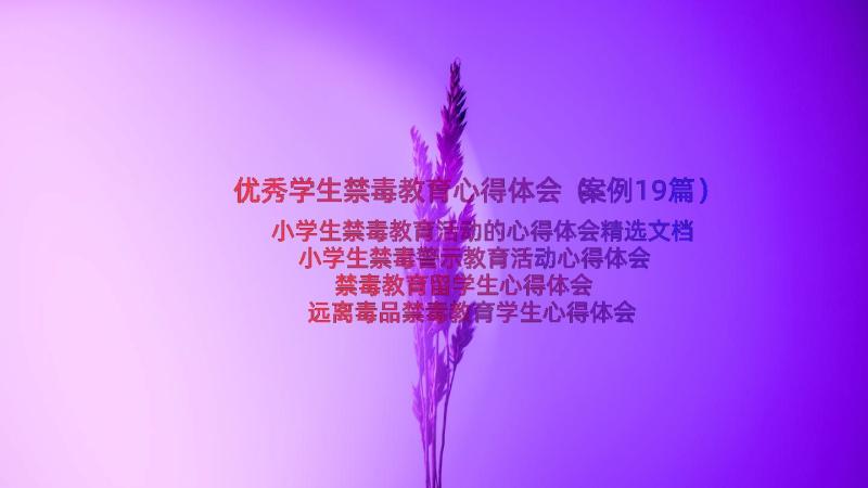 优秀学生禁毒教育心得体会（案例19篇）