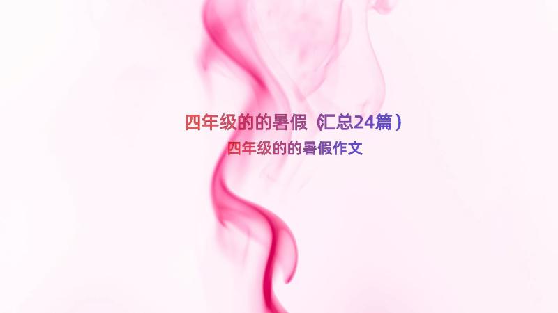 四年级的的暑假（汇总24篇）