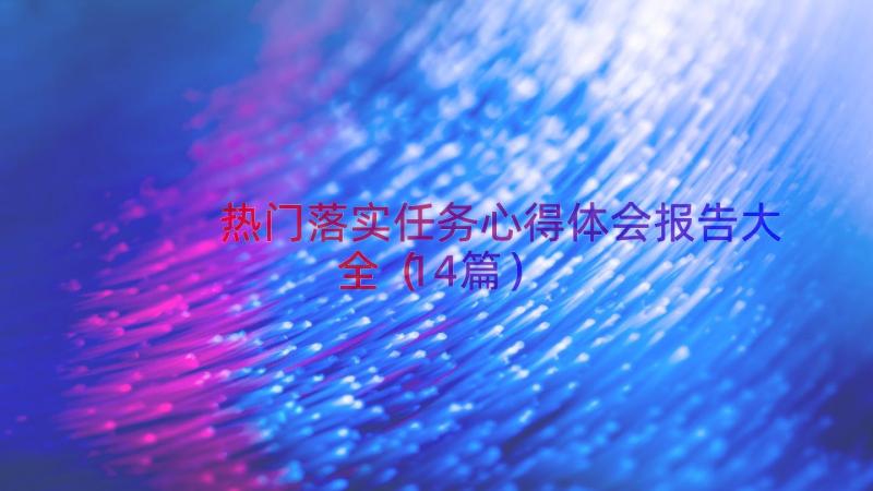 热门落实任务心得体会报告大全（14篇）