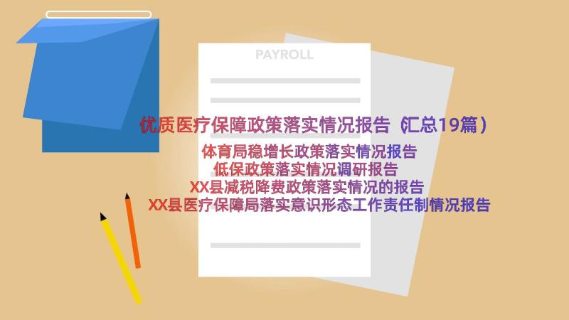 优质医疗保障政策落实情况报告（汇总19篇）