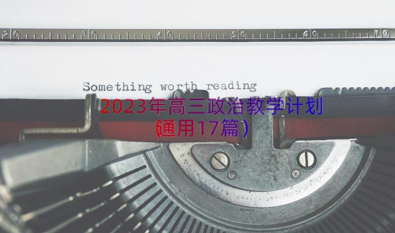 2023年高三政治教学计划（通用17篇）