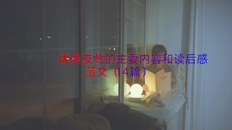 优质夜莺的主要内容和读后感范文（14篇）