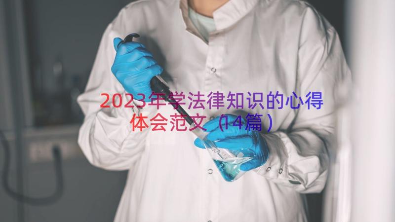 2023年学法律知识的心得体会范文（14篇）