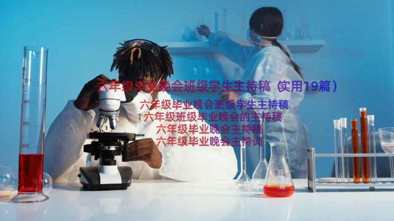 六年级毕业晚会班级学生主持稿（实用19篇）