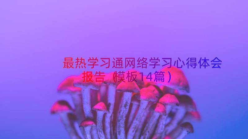 最热学习通网络学习心得体会报告（模板14篇）