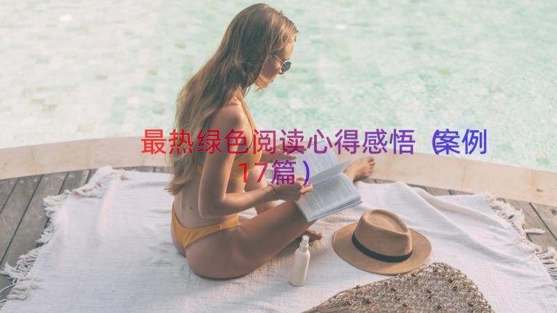 最热绿色阅读心得感悟（案例17篇）