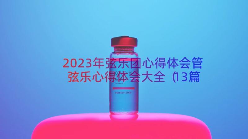 2023年弦乐团心得体会管弦乐心得体会大全（13篇）