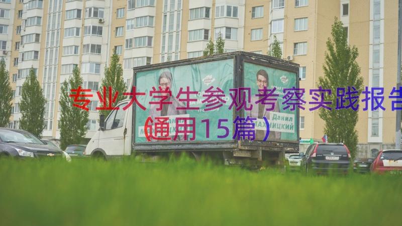 专业大学生参观考察实践报告（通用15篇）