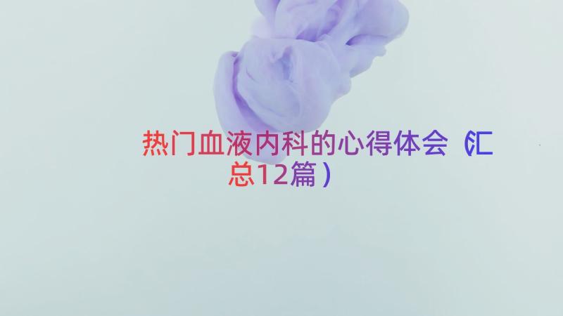 热门血液内科的心得体会（汇总12篇）