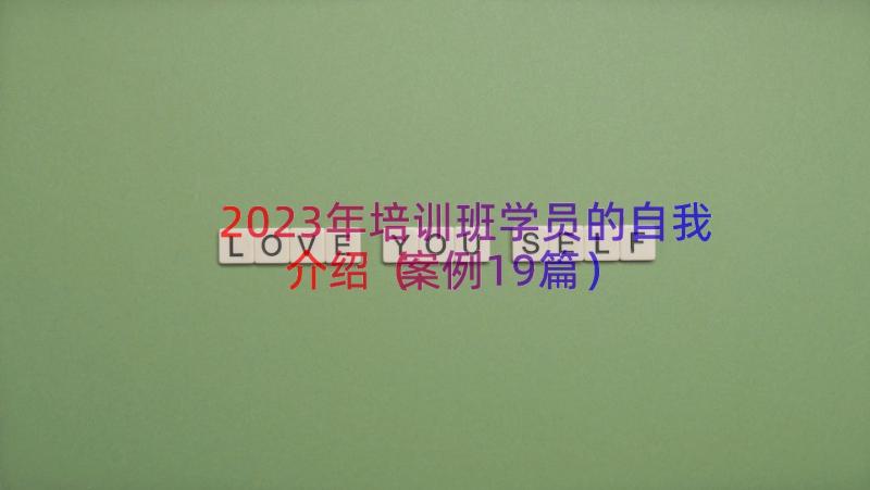 2023年培训班学员的自我介绍（案例19篇）