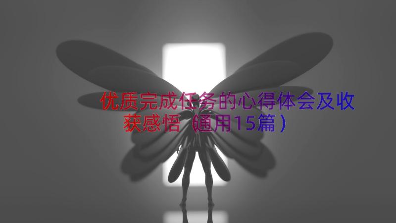 优质完成任务的心得体会及收获感悟（通用15篇）