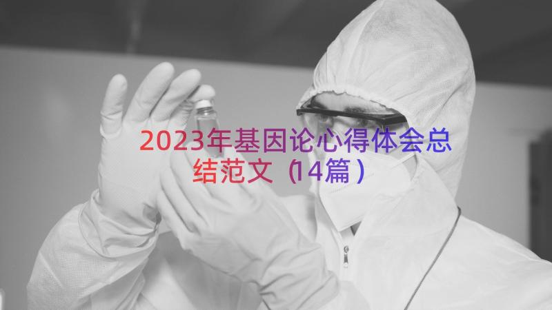 2023年基因论心得体会总结范文（14篇）