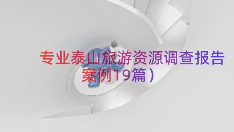 专业泰山旅游资源调查报告（案例19篇）