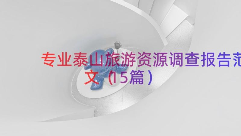 专业泰山旅游资源调查报告范文（15篇）