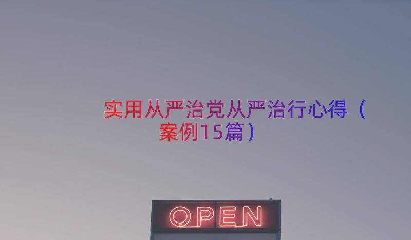 实用从严治党从严治行心得（案例15篇）