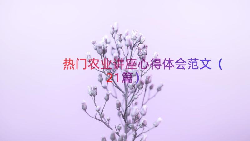 热门农业讲座心得体会范文（21篇）