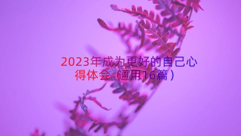 2023年成为更好的自己心得体会（通用16篇）